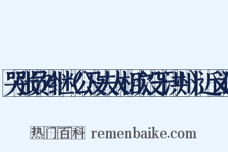哭张员外继（公及夫人相次没于洪州）近义词是什么意思的图片